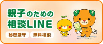 相談LINE