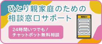 ひとり親家庭のための相談窓口サポート