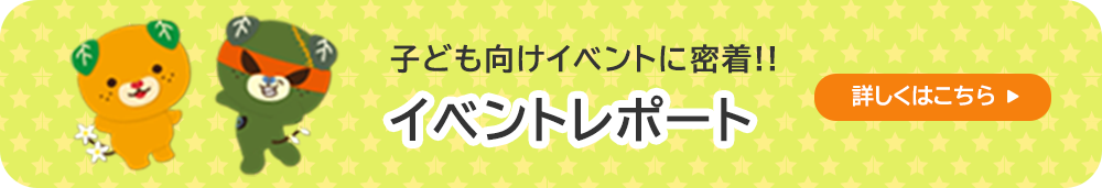 イベントレポート