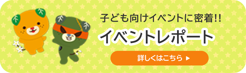 イベントレポート