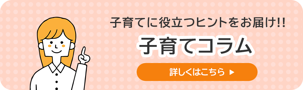子育てコラム