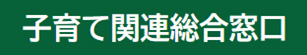 子育て関連総合窓口