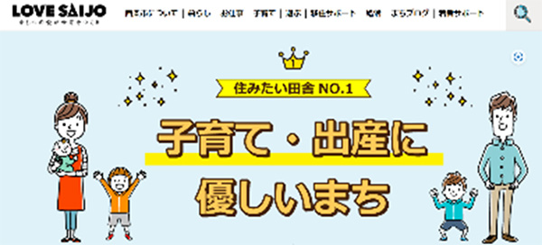 LOVE SAIJOサイト「子育て」