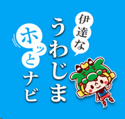 伊達なうわじまホッとナビ
