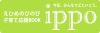 えひめのびのび子育て応援BOOK IPPO