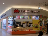 モスバーガー　エミフルMASAKI店