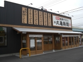 丸亀製麺　松山谷町店