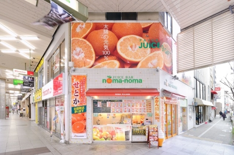 noma-noma(のま果樹園　松山大街道店) 1枚目