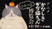 アニメ「かなしきデブ猫ちゃん」ひみつの博覧会