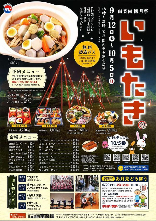 南楽園観月祭「いもたき」