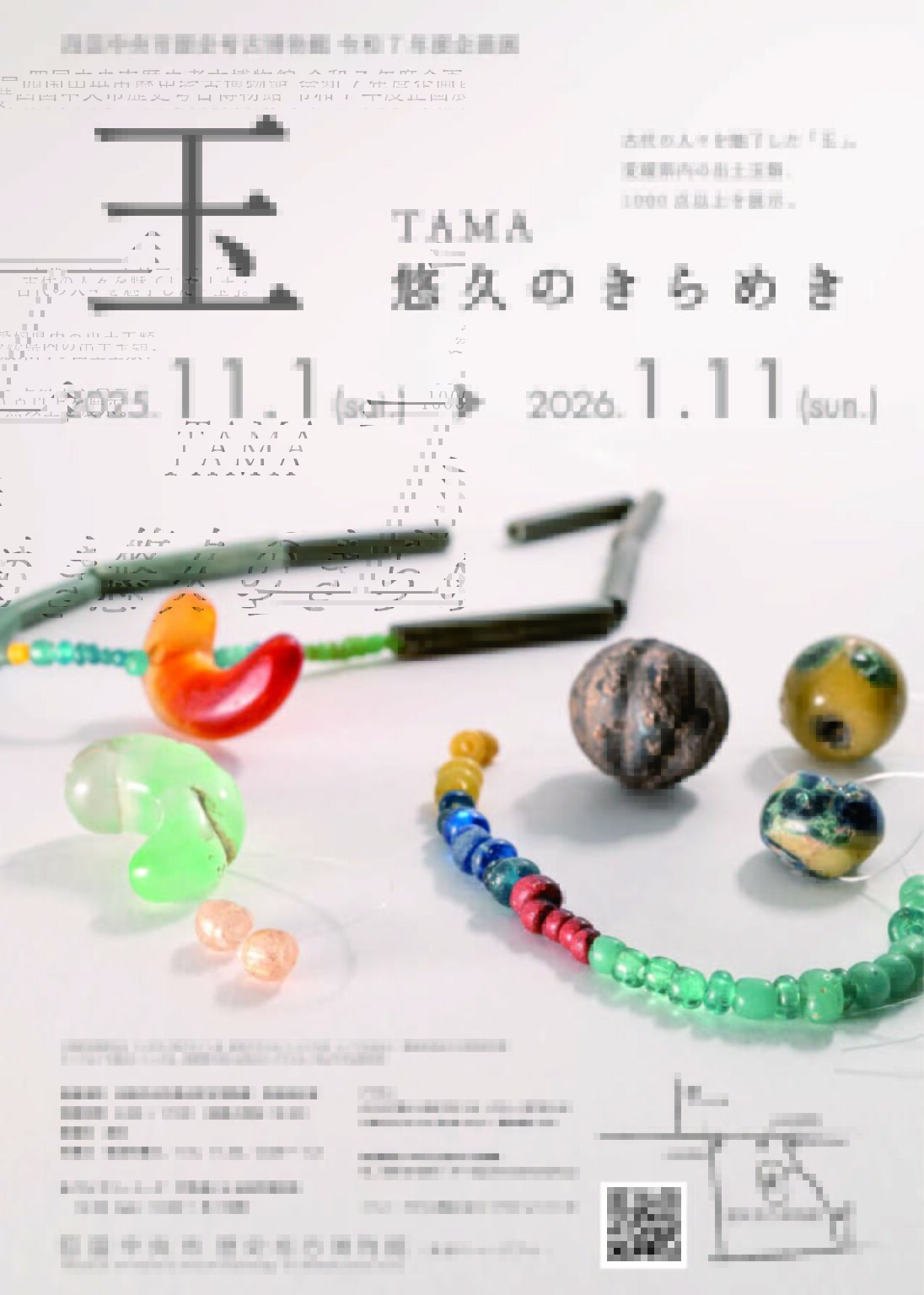 企画展「玉-悠久のきらめき-」