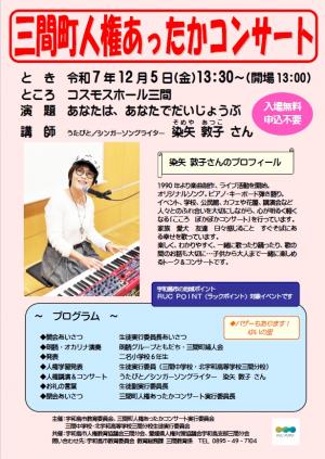 三間町人権あったかコンサート