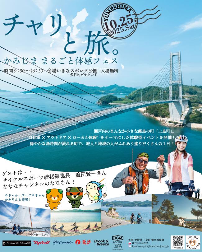 チャリと旅。かみじま まるごと体感フェス