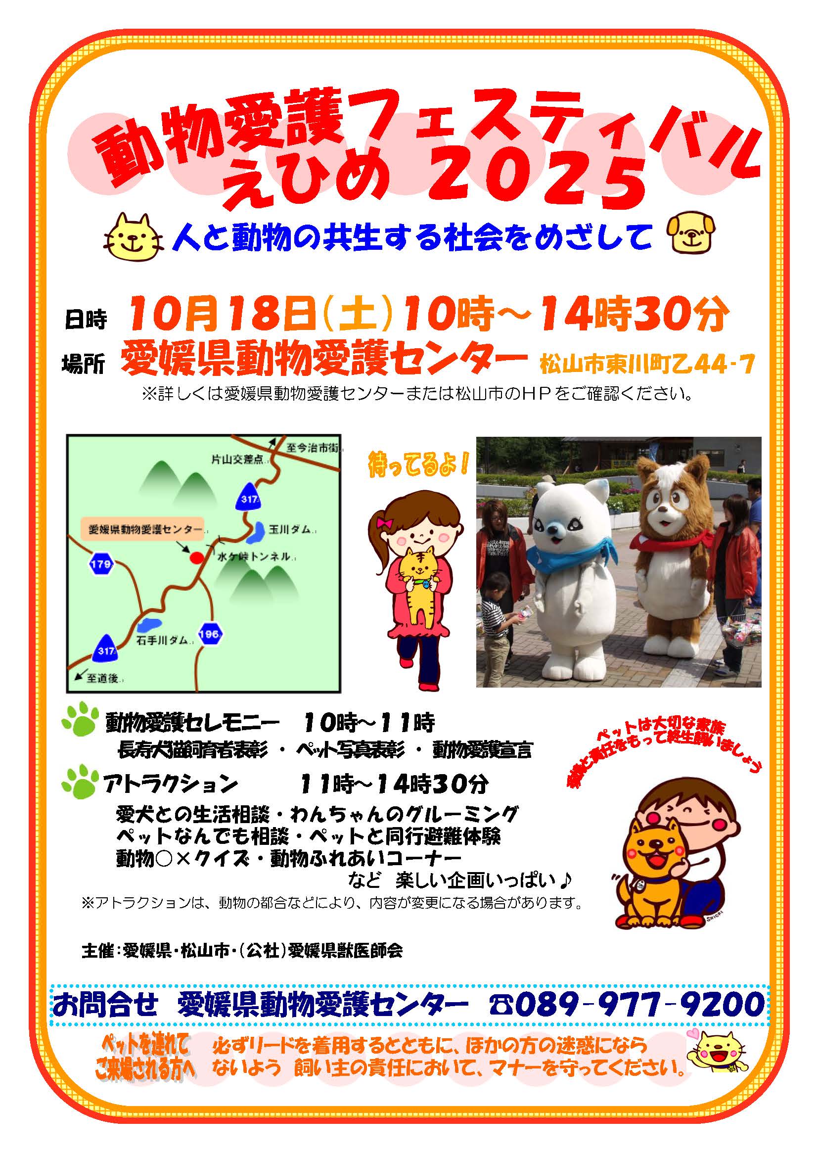 動物愛護フェスティバルえひめ2025