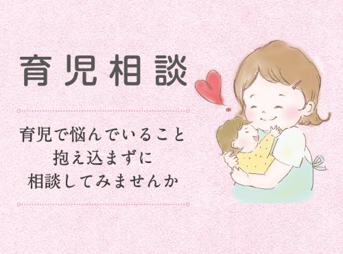 育児相談
