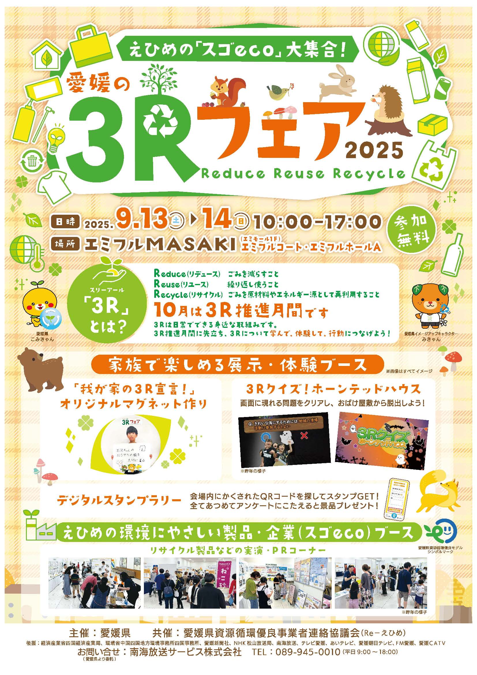 愛媛の3Rフェア～えひめの『スゴeco』大集合！