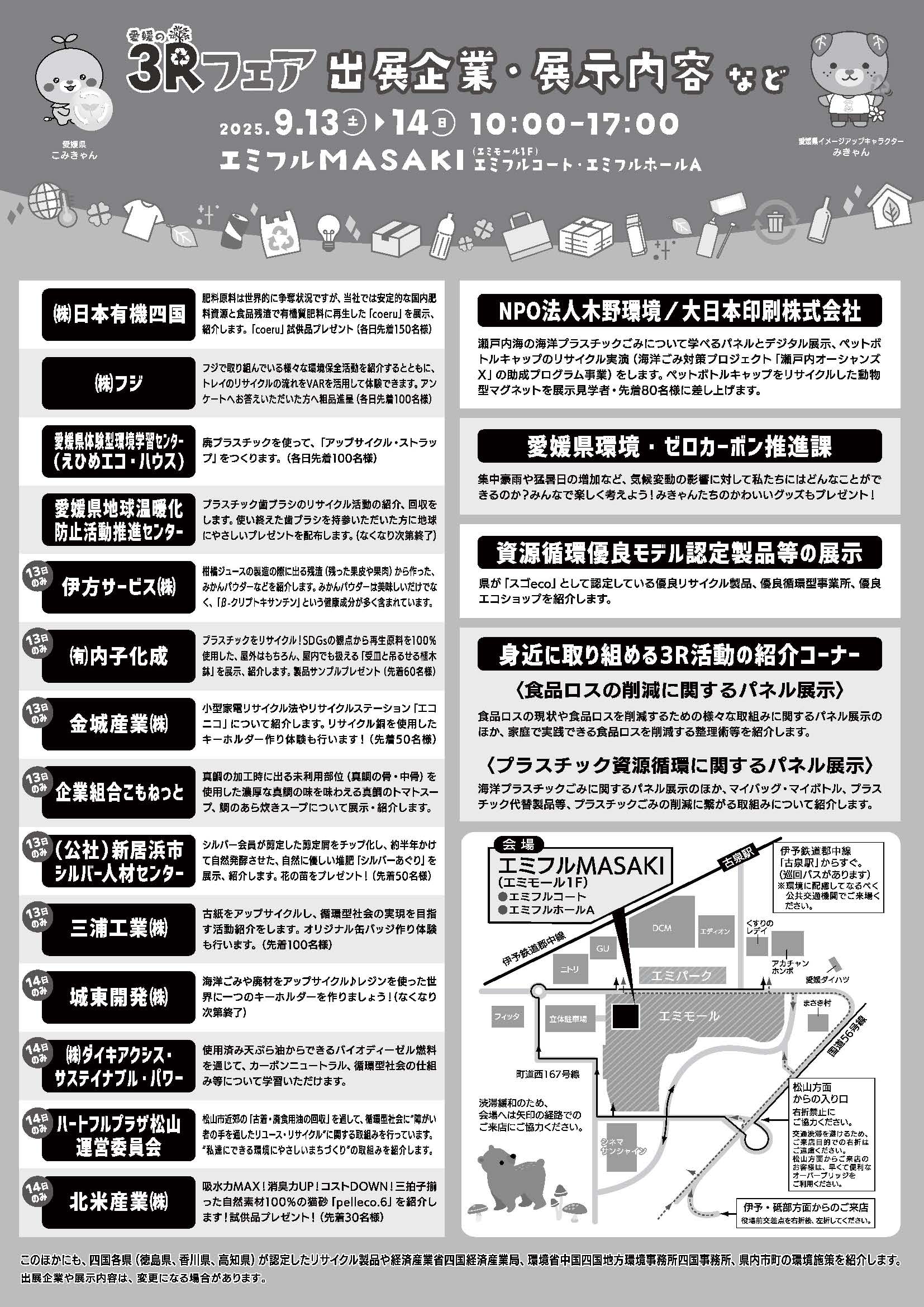 愛媛の3Rフェア~えひめの『スゴeco』大集合!