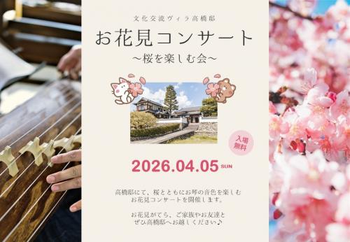 高橋邸「お花見コンサート」