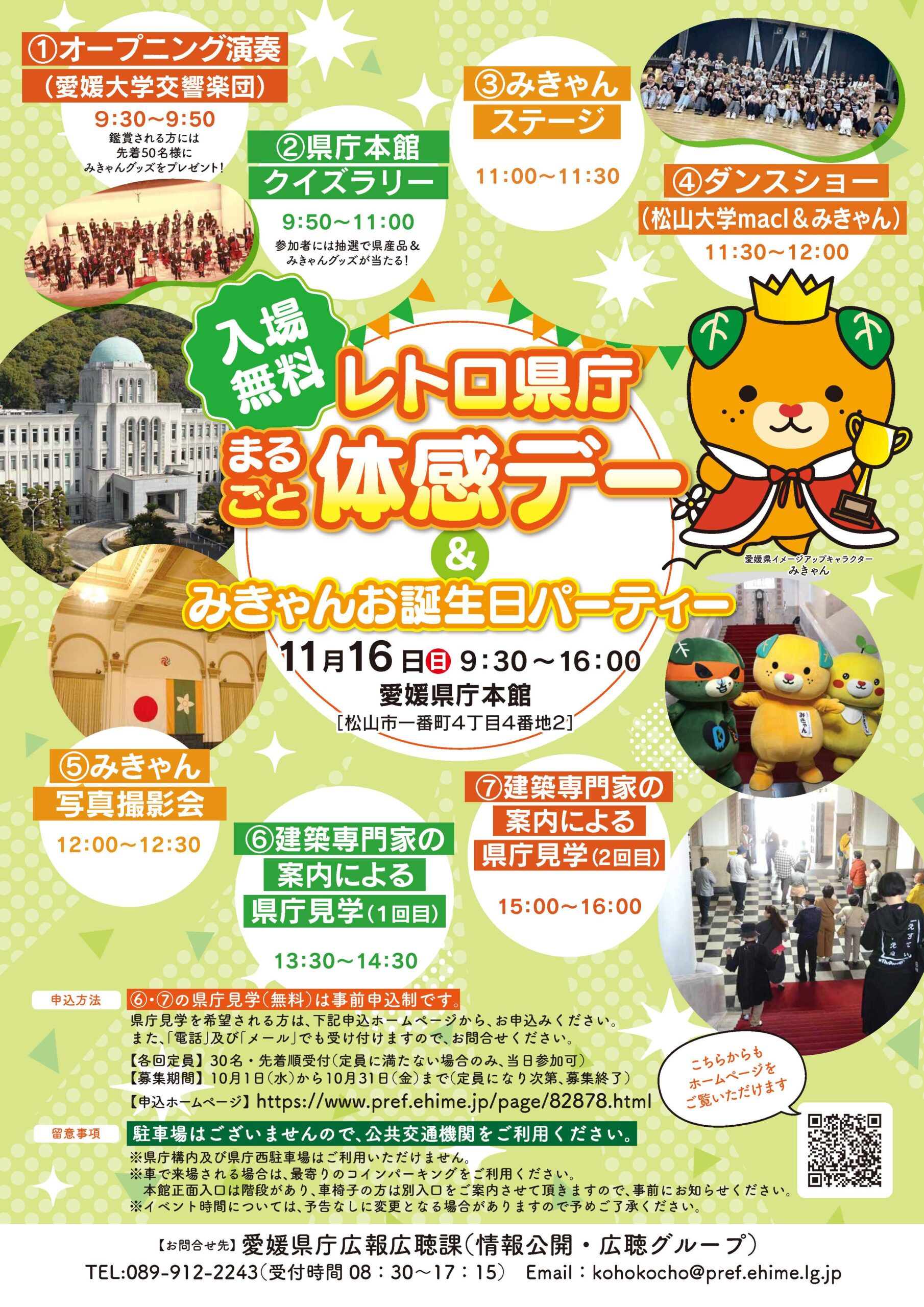 レトロ県庁まるごと体感デー＆みきゃんお誕生日パーティー