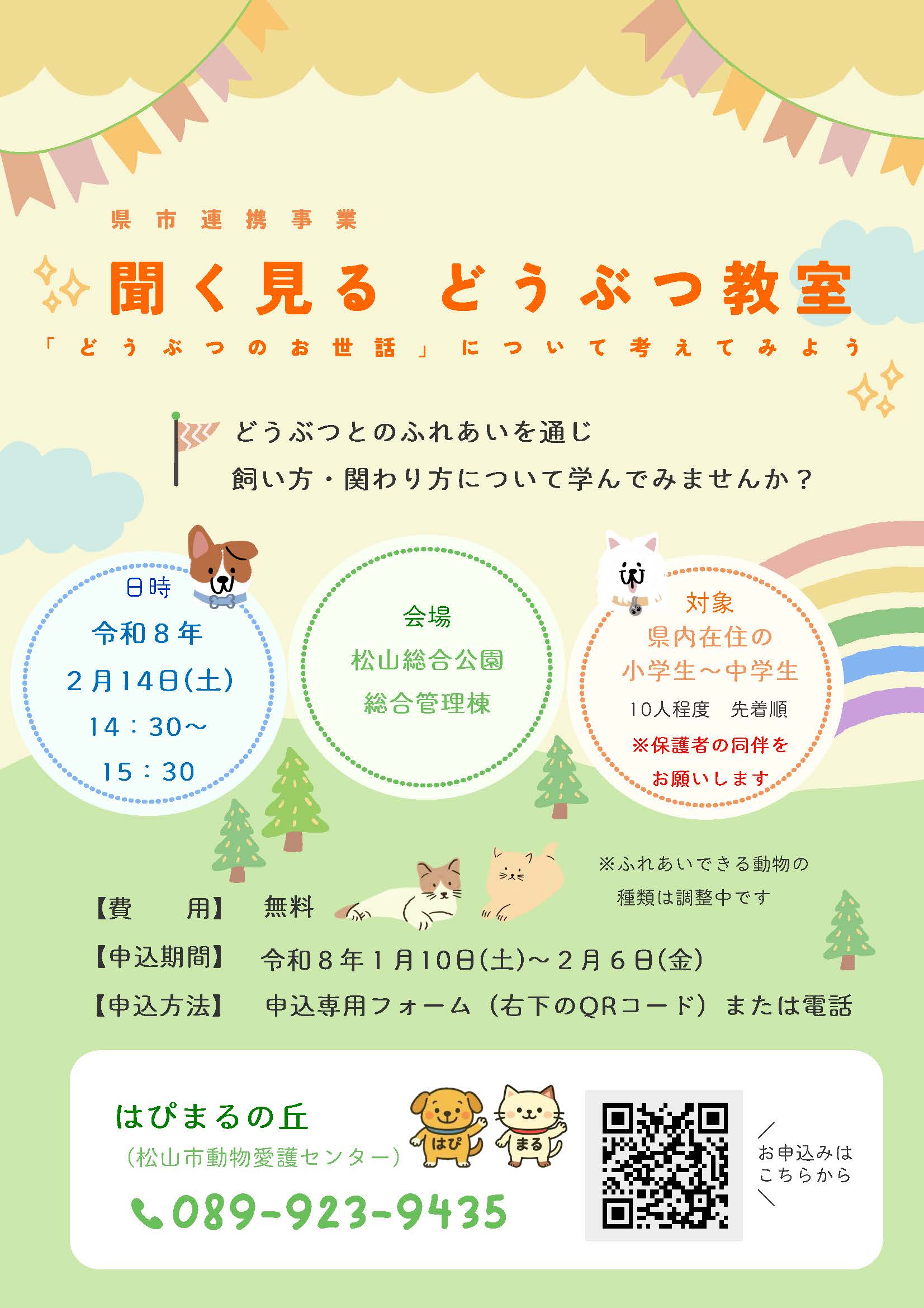 聞く見る どうぶつ教室～「どうぶつのお世話」について考えてみよう～