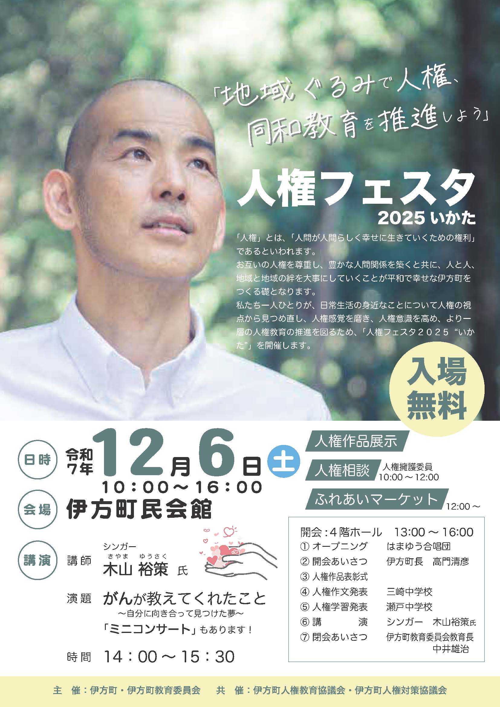 人権フェスタ2025 いかた