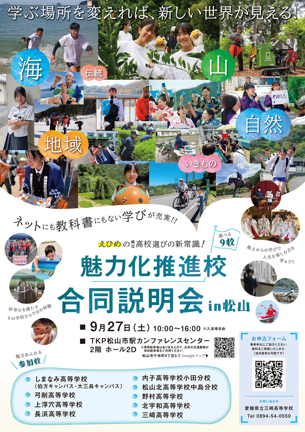 えひめの県立高校選びの新常識！魅力化推進校 合同説明会 in 松山