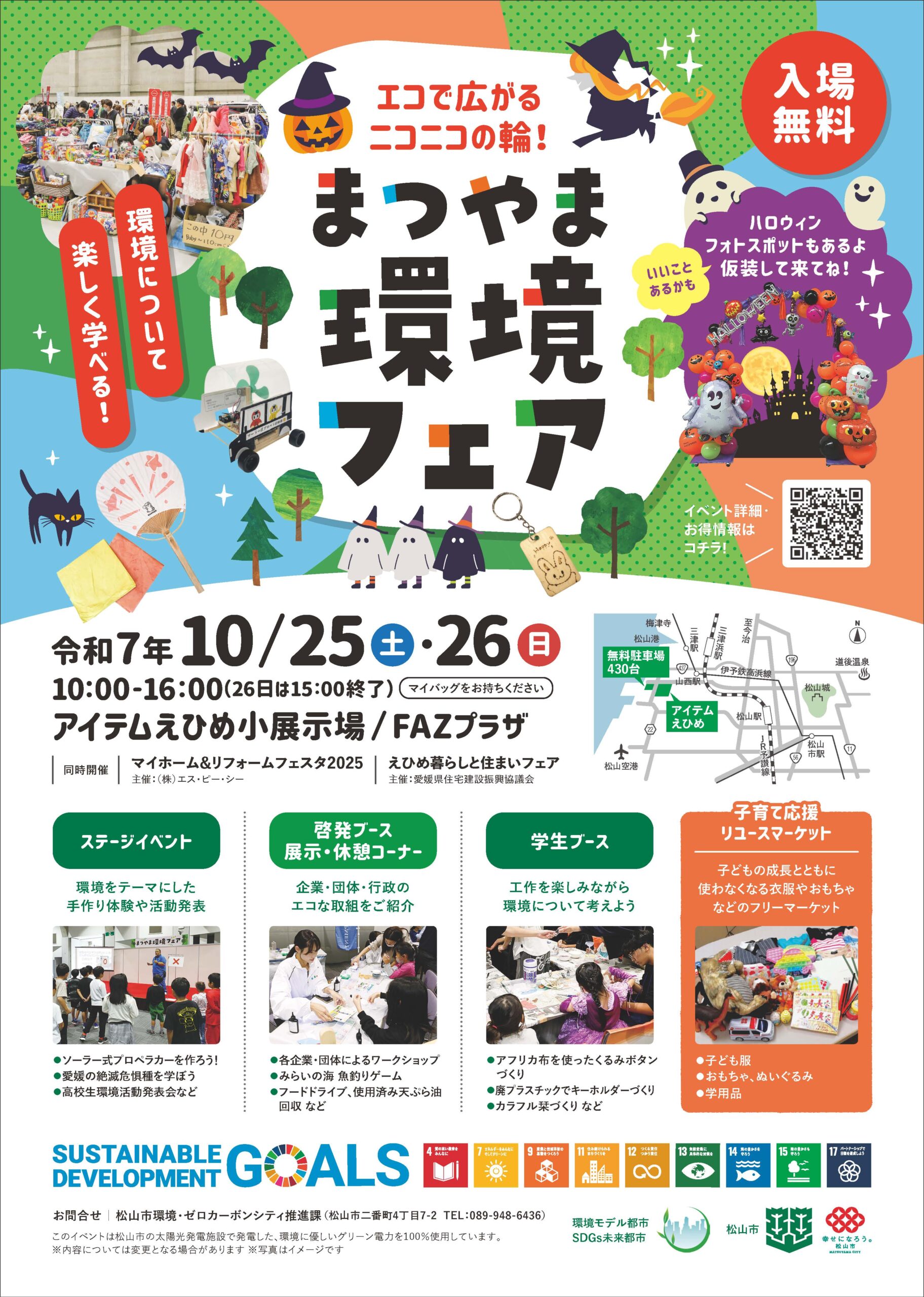 エコで広がるニコニコの輪！まつやま環境フェア