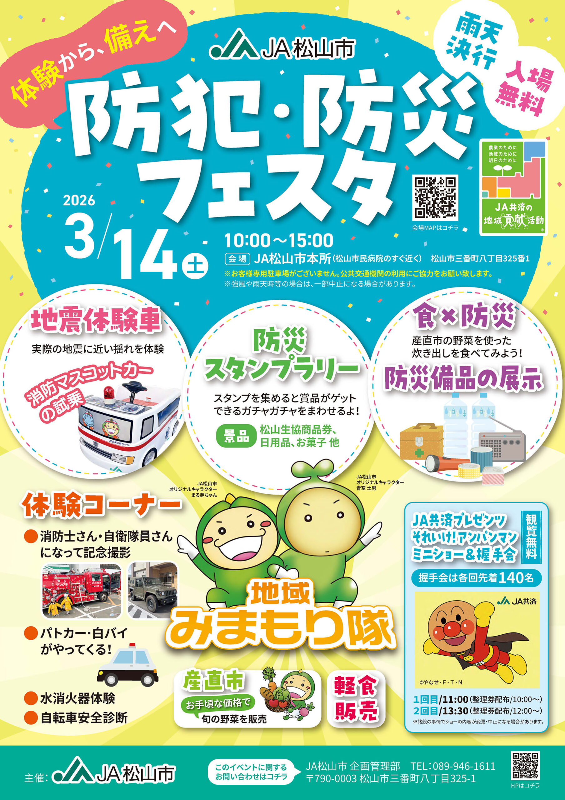 防犯・防災フェスタ