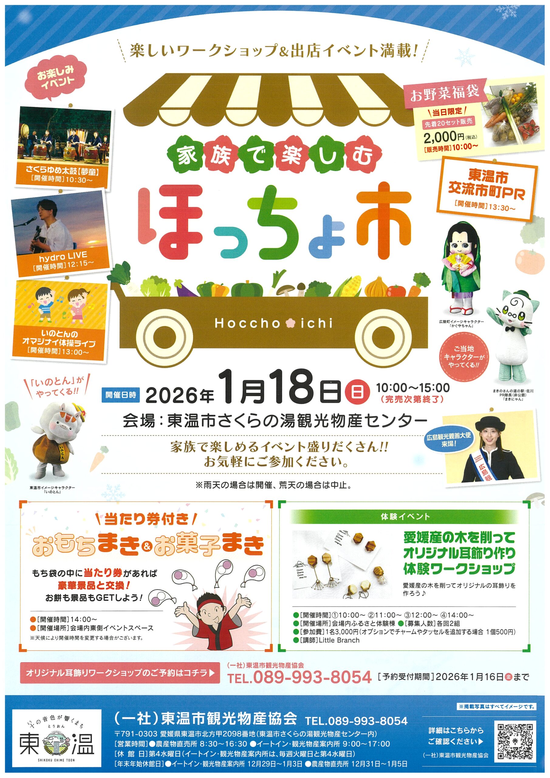 家族で楽しむほっちょ市