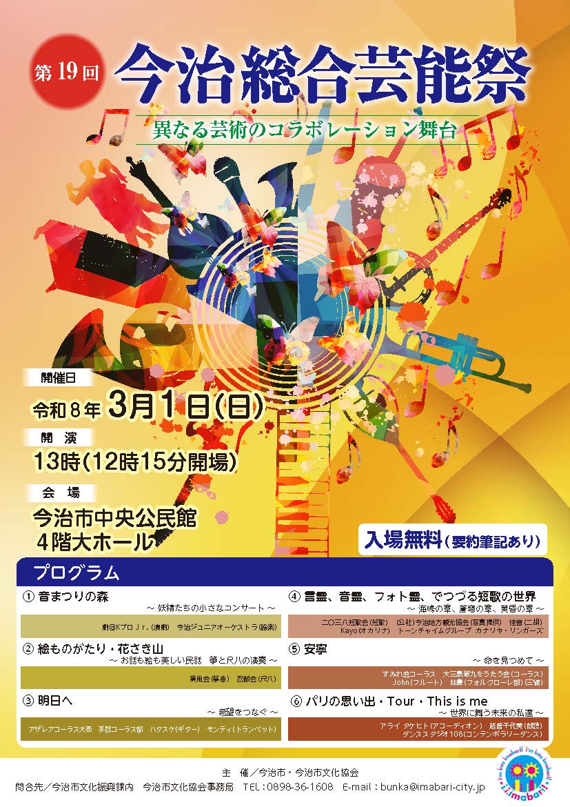 第19回 今治総合芸能祭