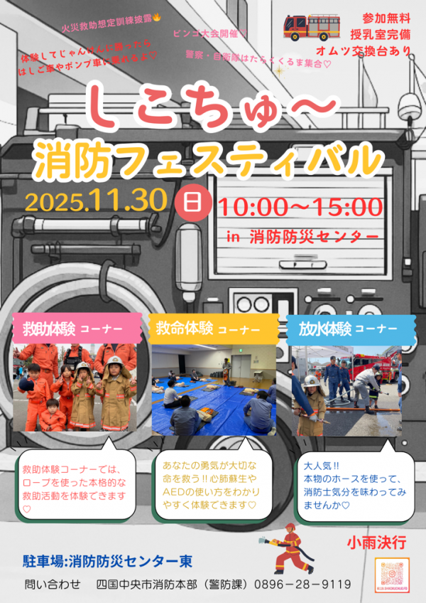 しこちゅ～消防フェスティバル