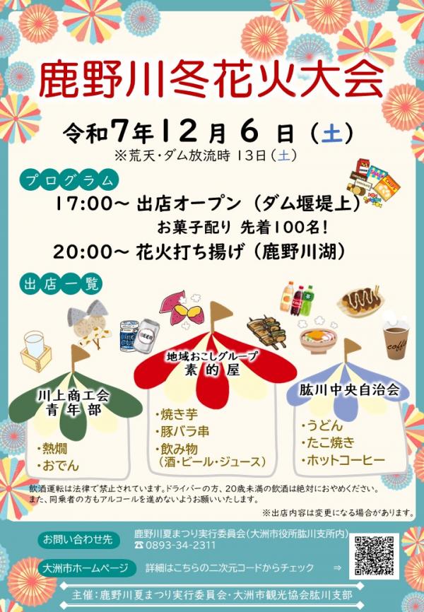 鹿野川冬花火大会