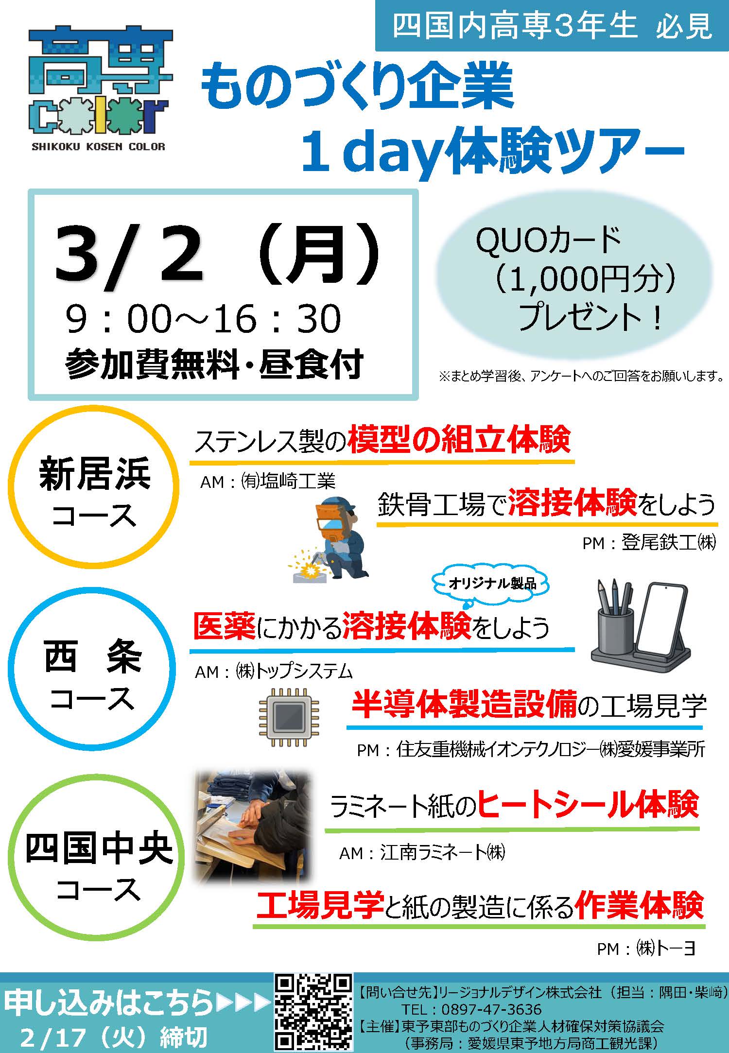 【四国内高専生対象】ものづくり企業1day体験ツアー