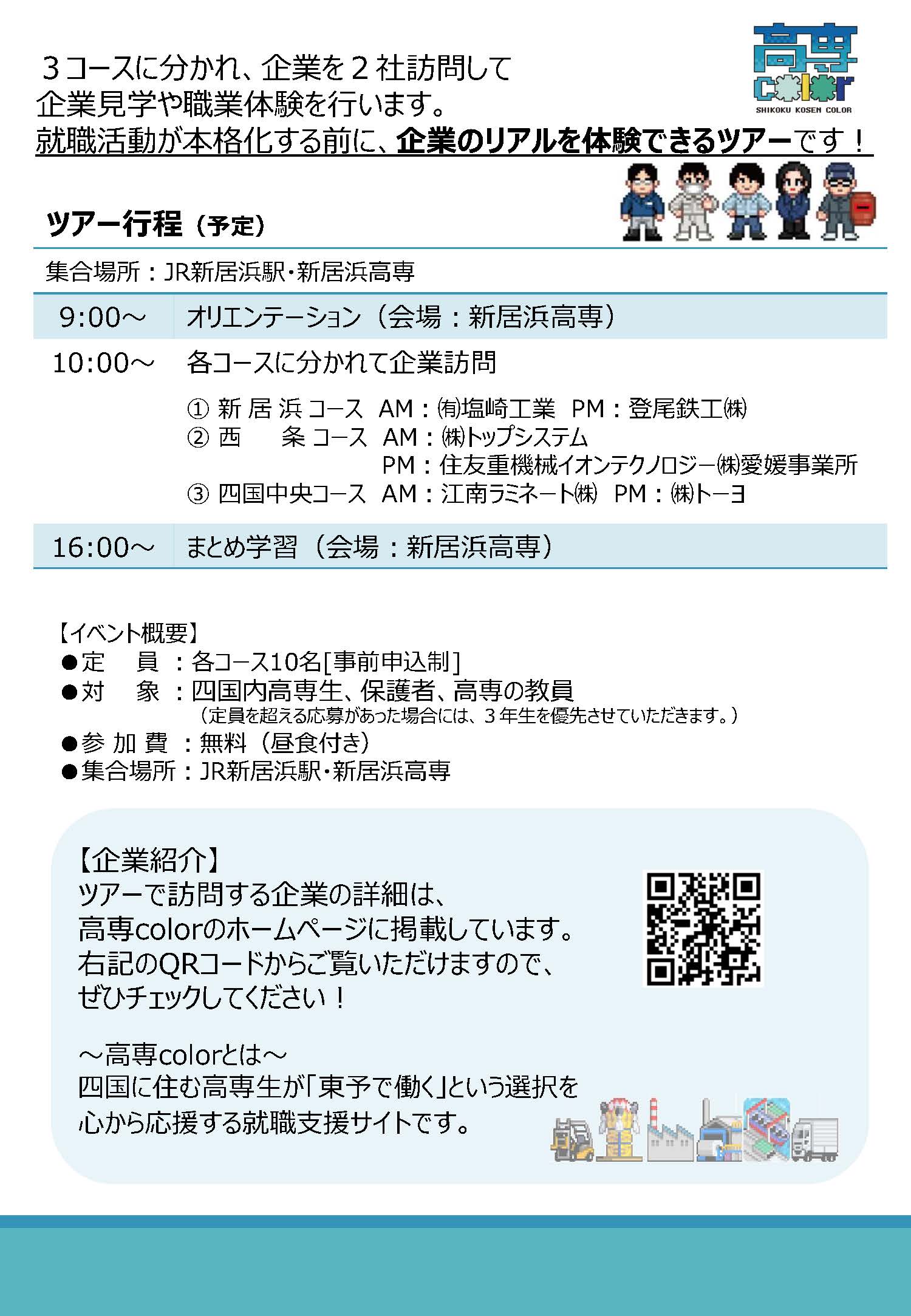 【四国内高専生対象】ものづくり企業1day体験ツアー