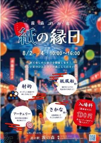 霧の森ふれあい館 紙の縁日