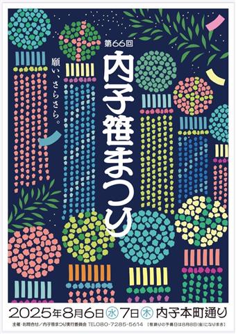 内子笹まつり