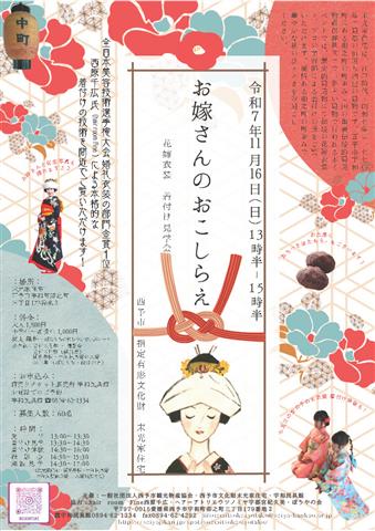 お嫁さんのおこしらえ（花嫁衣装 着付け見学会）