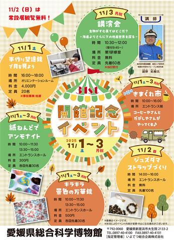 愛媛県総合科学博物館 開館記念イベント