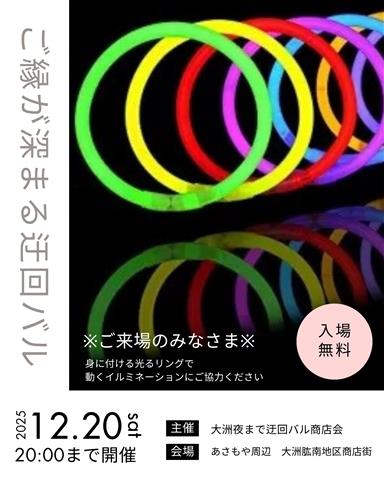 おおず夜まで『恋の』迂回バル