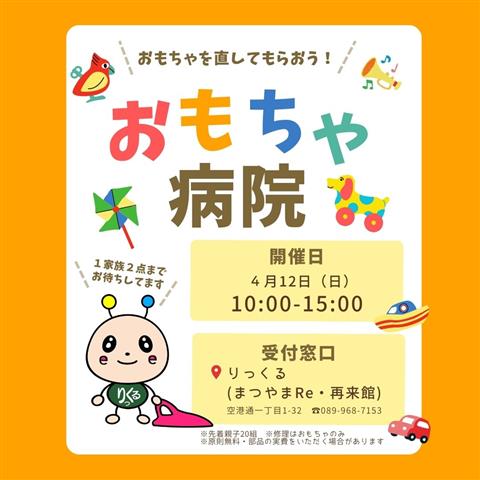 りっくる おもちゃ病院