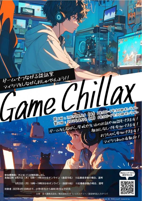 Game Chillax～ゲームでつながる談話室～