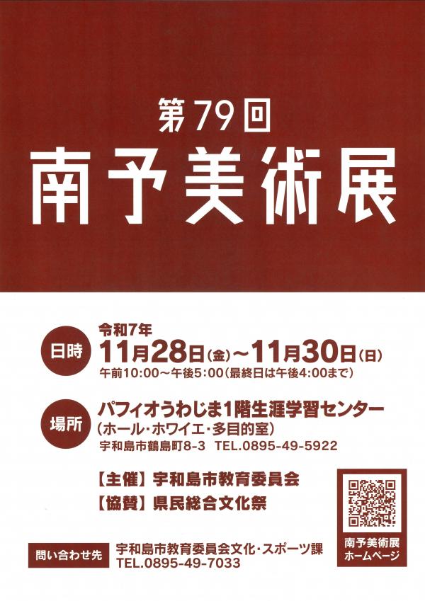 第79回 南予美術展開催