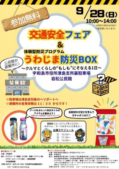 交通安全フェア＆うわじま防災BOX～クルマとくらしの”もしも”にそなえる１日～