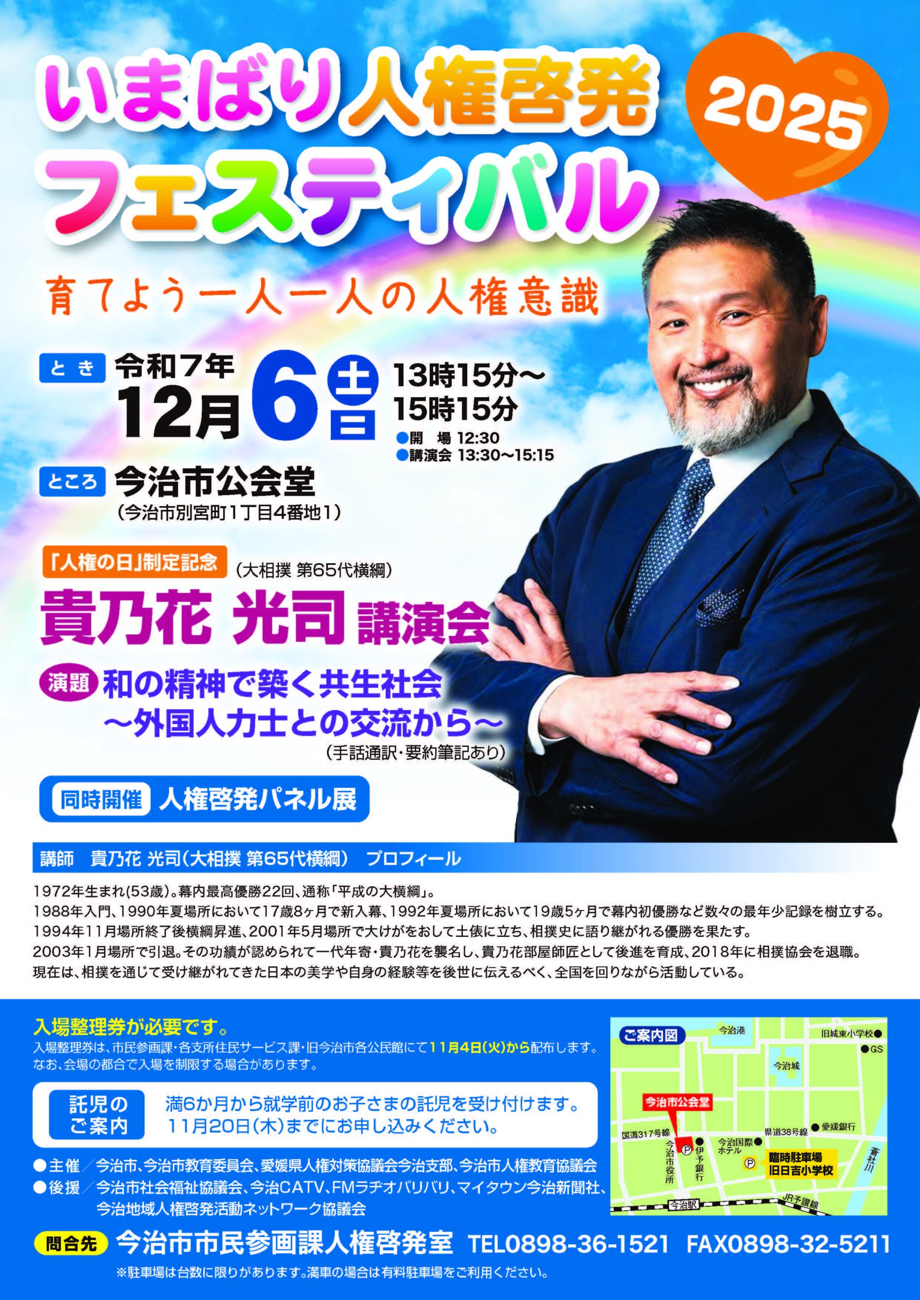 いまばり人権啓発フェスティバル2025