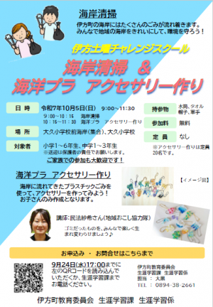伊方土曜チャレンジスクール「海岸清掃＆海洋プラ アクセサリー作り」