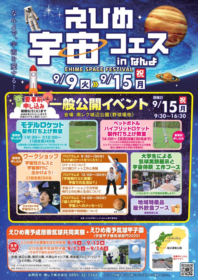 えひめ宇宙フェスinなんよ2025