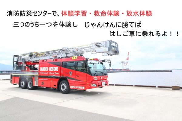 しこちゅ~消防フェスティバル