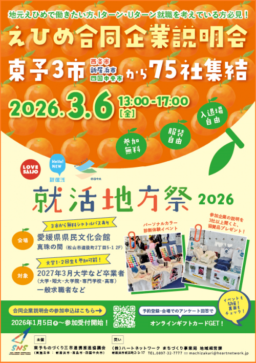 えひめ合同企業説明会 東予３市(西条市・新居浜市・四国中央市)就活地方祭2026