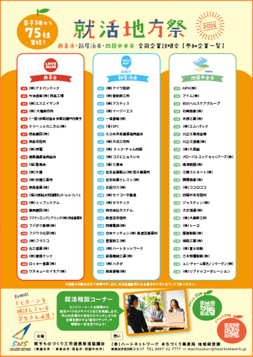 えひめ合同企業説明会 東予３市(西条市・新居浜市・四国中央市)就活地方祭2026