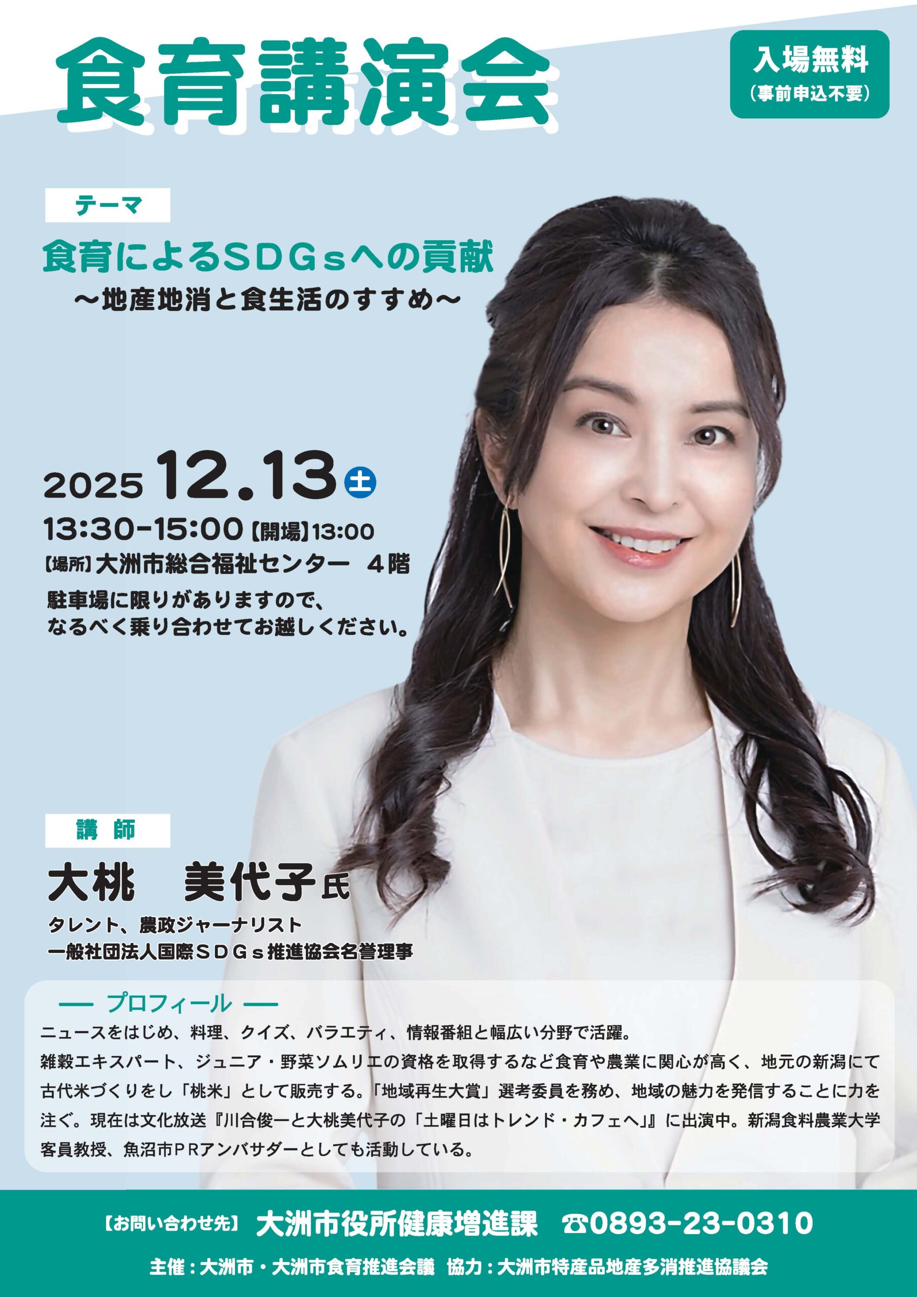 令和7年度 大洲市食育講演会